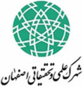 شرکت علمی و تحقیقاتی اصفهان